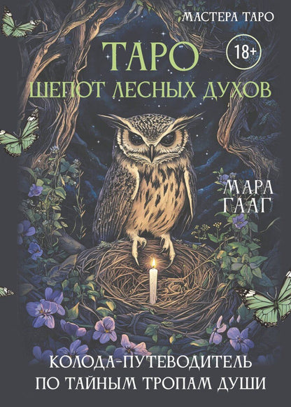 Обложка книги "Мара Сергеевна: Таро шепот лесных духов. Колода путеводитель по тайным тропам души"