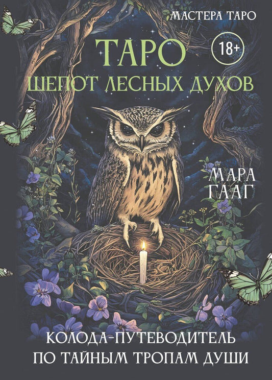 Обложка книги "Мара Сергеевна: Таро шепот лесных духов. Колода путеводитель по тайным тропам души"
