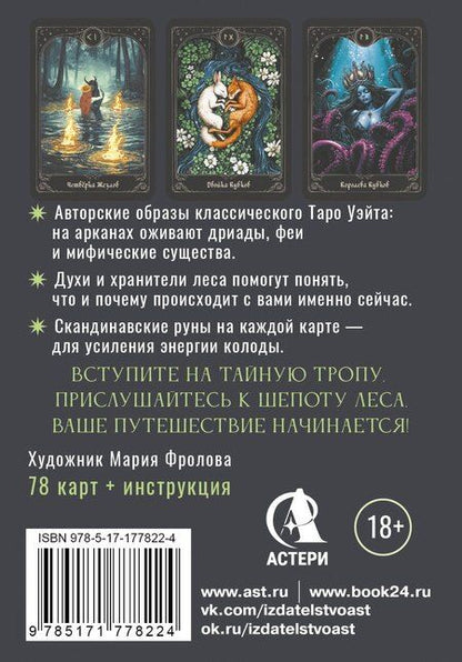 Фотография книги "Мара Сергеевна: Таро шепот лесных духов. Колода путеводитель по тайным тропам души"
