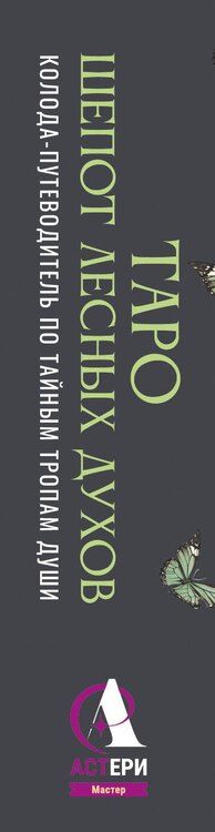 Фотография книги "Мара Сергеевна: Таро шепот лесных духов. Колода путеводитель по тайным тропам души"