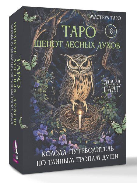 Фотография книги "Мара Сергеевна: Таро шепот лесных духов. Колода путеводитель по тайным тропам души"
