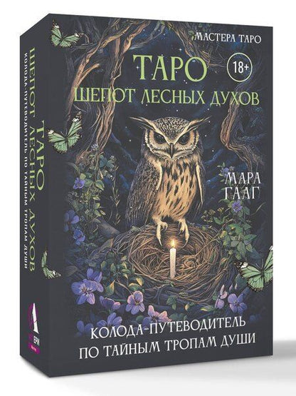 Фотография книги "Мара Сергеевна: Таро шепот лесных духов. Колода путеводитель по тайным тропам души"