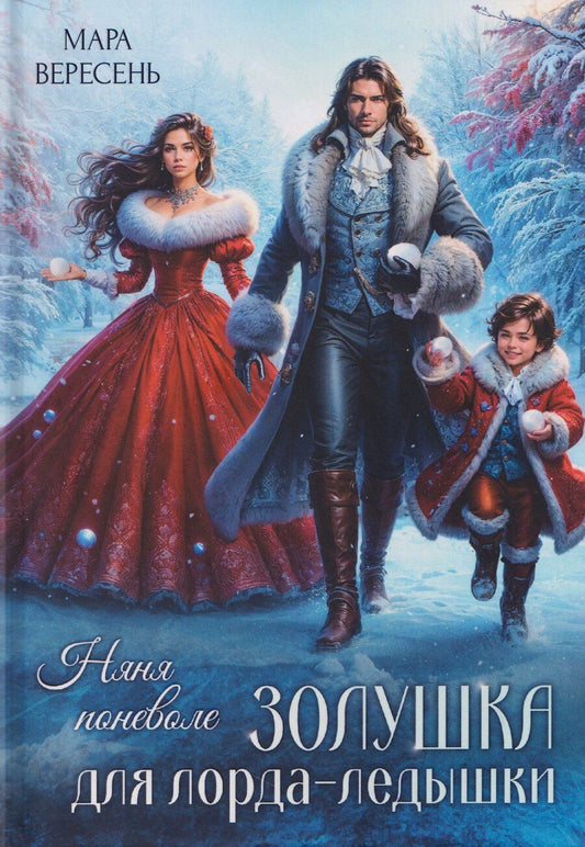 Обложка книги "Мара Вересень: Няня поневоле. Золушка для лорда-ледышки"