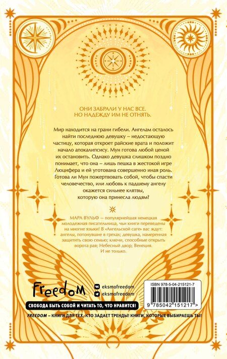 Фотография книги "Мара Вульф: Ангельская сага. Книга ангелов (#3) (подарочное оформление)"