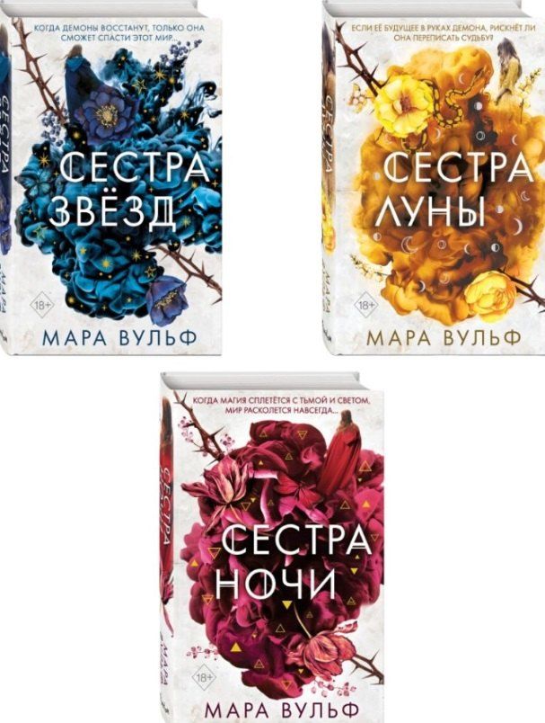 Обложка книги "Мара Вульф: Комплект из 3-х книг: Сёстры-ведьмы: Сестра ночи. Сестра луны. Сестра звёзд"