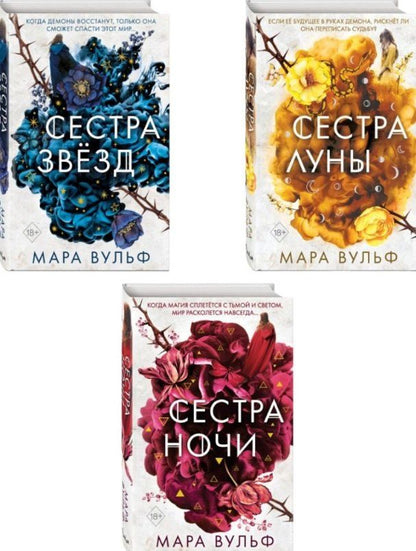Обложка книги "Мара Вульф: Комплект из 3-х книг: Сёстры-ведьмы: Сестра ночи. Сестра луны. Сестра звёзд"