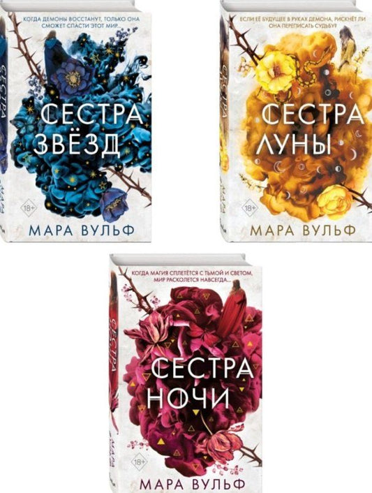 Обложка книги "Мара Вульф: Комплект из 3-х книг: Сёстры-ведьмы: Сестра ночи. Сестра луны. Сестра звёзд"