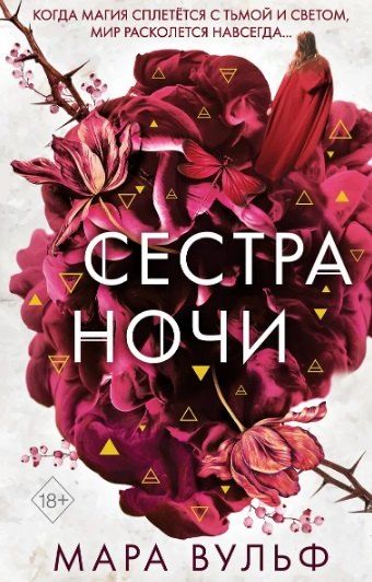Фотография книги "Мара Вульф: Комплект из 3-х книг: Сёстры-ведьмы: Сестра ночи. Сестра луны. Сестра звёзд"