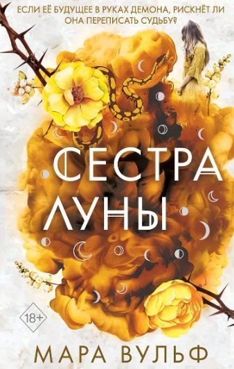 Фотография книги "Мара Вульф: Комплект из 3-х книг: Сёстры-ведьмы: Сестра ночи. Сестра луны. Сестра звёзд"