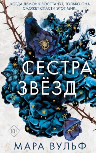 Фотография книги "Мара Вульф: Комплект из 3-х книг: Сёстры-ведьмы: Сестра ночи. Сестра луны. Сестра звёзд"
