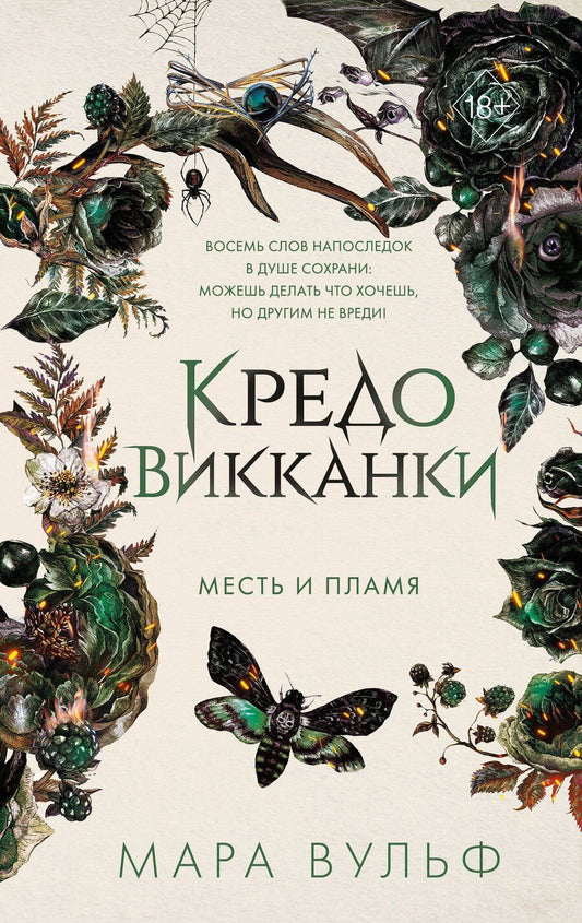 Обложка книги "Мара Вульф: Кредо викканки. Месть и пламя (#3)"