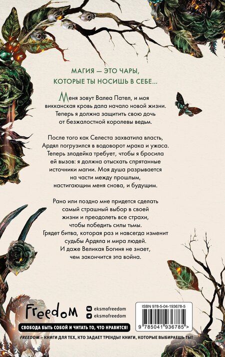 Фотография книги "Мара Вульф: Кредо викканки. Месть и пламя (#3)"