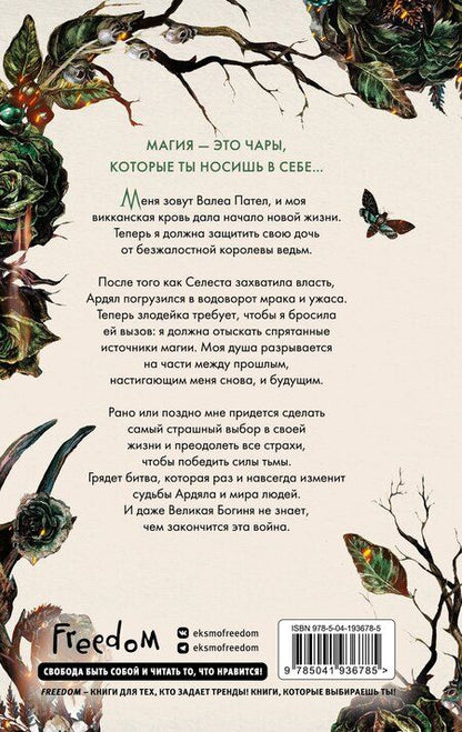 Фотография книги "Мара Вульф: Кредо викканки. Месть и пламя (#3)"