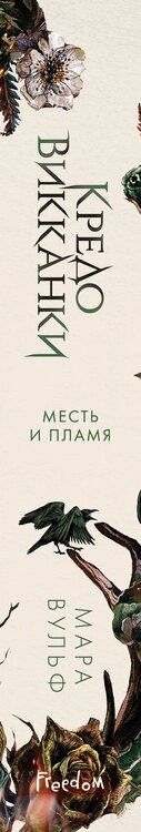 Фотография книги "Мара Вульф: Кредо викканки. Месть и пламя (#3)"