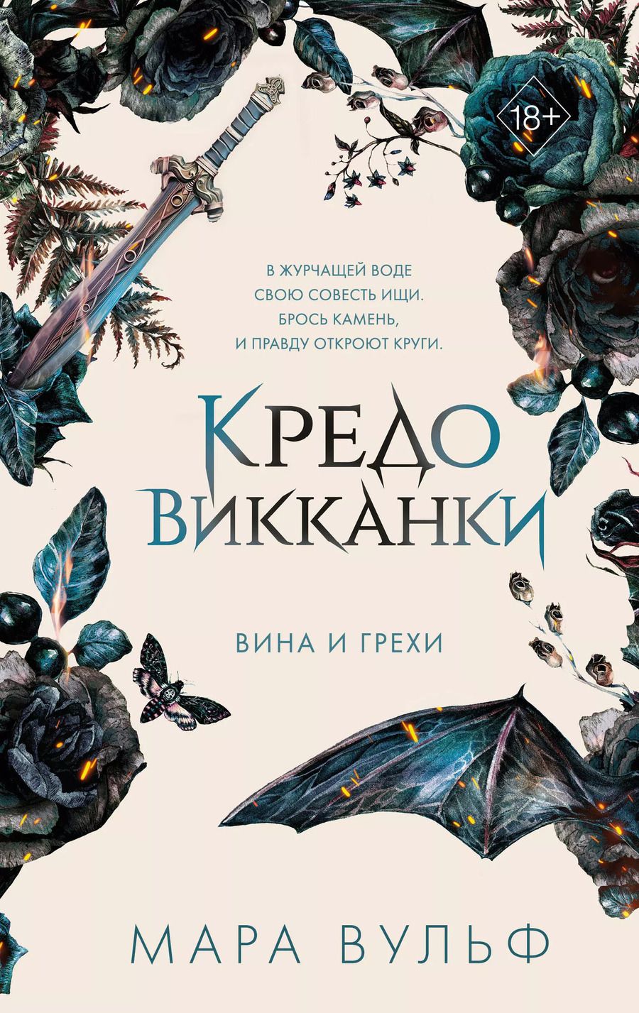 Обложка книги "Мара Вульф: Кредо викканки. Вина и грехи"
