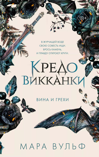 Обложка книги "Мара Вульф: Кредо викканки. Вина и грехи"