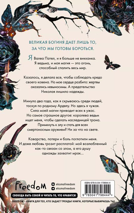 Фотография книги "Мара Вульф: Кредо викканки. Вина и грехи"