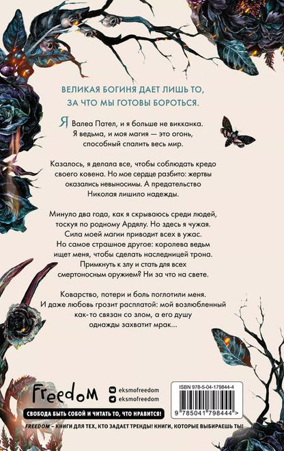 Фотография книги "Мара Вульф: Кредо викканки. Вина и грехи"