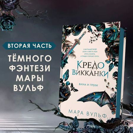 Фотография книги "Мара Вульф: Кредо викканки. Вина и грехи"