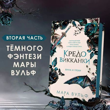 Фотография книги "Мара Вульф: Кредо викканки. Вина и грехи"