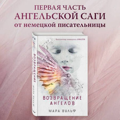 Фотография книги "Мара Вульф: Возвращение ангелов"