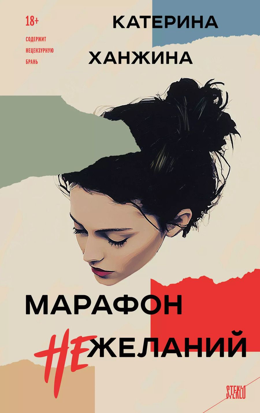 Обложка книги "Марафон нежеланий"