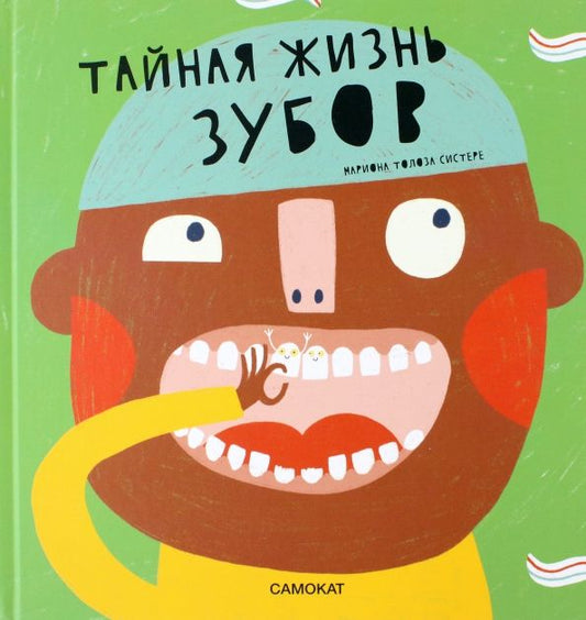 Обложка книги "Марагаль: Тайная жизнь зубов"