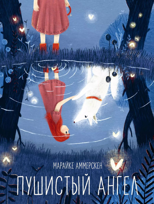 Обложка книги "Марайке Аммерскен: Пушистый ангел"