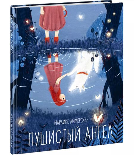 Фотография книги "Марайке Аммерскен: Пушистый ангел"