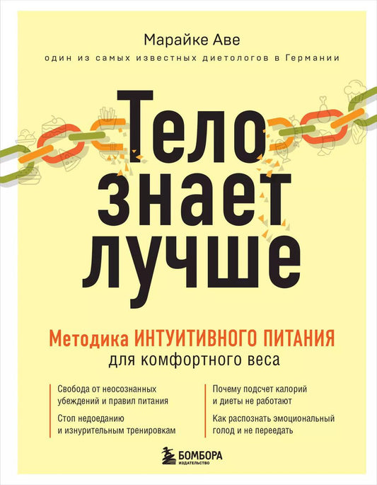 Обложка книги "Марайке Аве: Тело знает лучше. Методика ИНТУИТИВНОГО ПИТАНИЯ для комфортного веса"