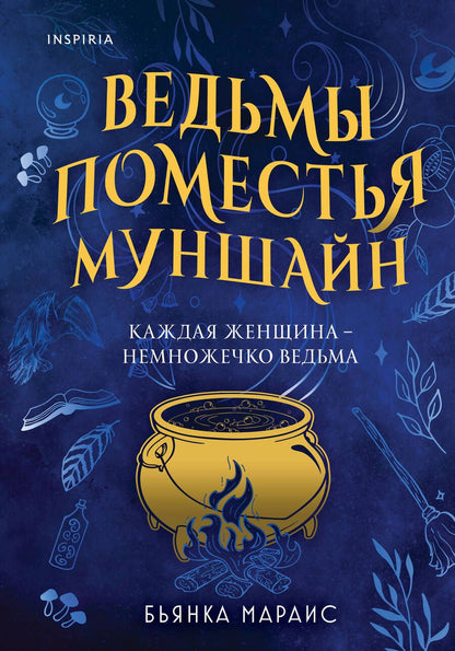 Обложка книги "Мараис: Ведьмы поместья Муншайн"