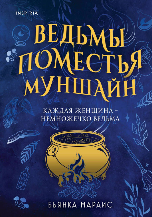 Обложка книги "Мараис: Ведьмы поместья Муншайн"