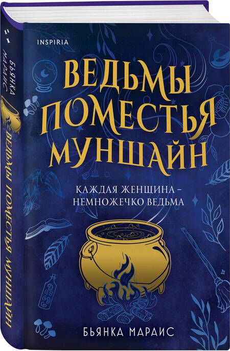 Фотография книги "Мараис: Ведьмы поместья Муншайн"