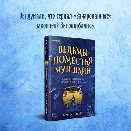 Фотография книги "Мараис: Ведьмы поместья Муншайн"