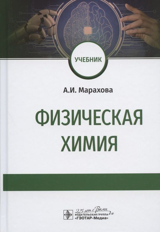 Обложка книги "Марахова: Физическая химия. Учебник для ВУЗов"