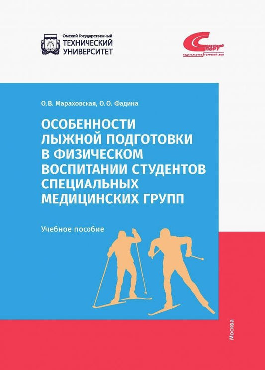 Обложка книги "Мараховская, Фадина: Особенности лыжной подготовки в физическом воспитании студентов спец. медицинских групп"