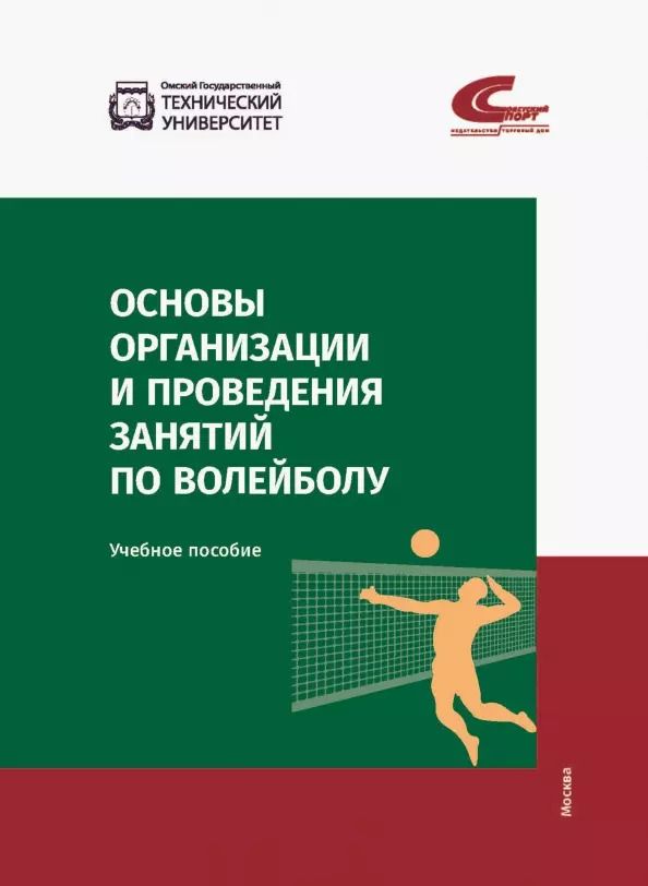 Обложка книги "Мараховская, Сагиев, Славнова: Основы организации и проведения занятий по волейболу. Учебное пособие"