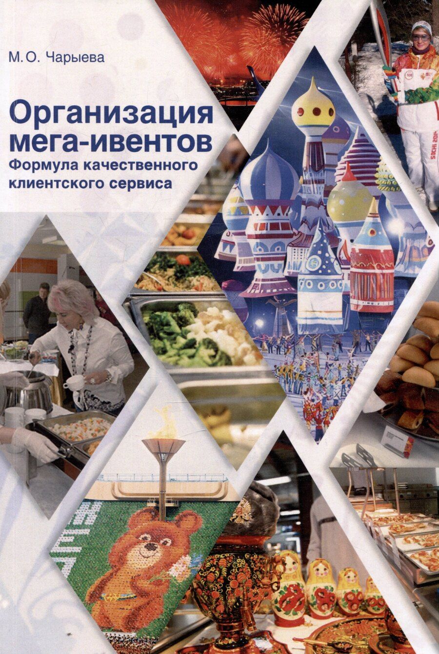 Обложка книги "Марала Чарыева: Организация мега-ивентов. Формула качественного клиентского сервиса"