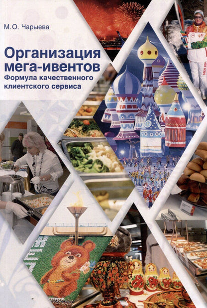 Обложка книги "Марала Чарыева: Организация мега-ивентов. Формула качественного клиентского сервиса"
