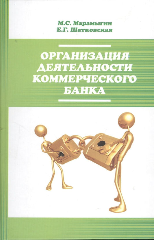Обложка книги "Марамыгин: Организация деятельности  коммерческого банка : учебное пособие"