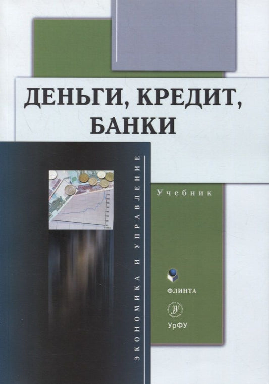 Обложка книги "Марамыгин, Прокофьева, Логинов: Деньги, кредит, банки. Учебник"