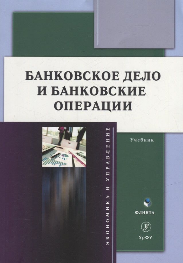 Обложка книги "Марамыгин, Шатковская, Логинов: Банковское дело и банковские операции. Учебник"