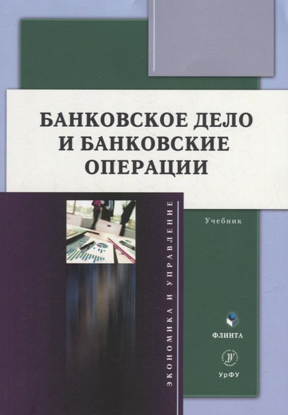 Обложка книги "Марамыгин, Шатковская, Логинов: Банковское дело и банковские операции. Учебник"