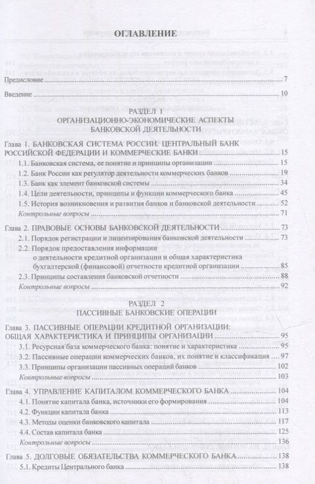 Фотография книги "Марамыгин, Шатковская, Логинов: Банковское дело и банковские операции. Учебник"