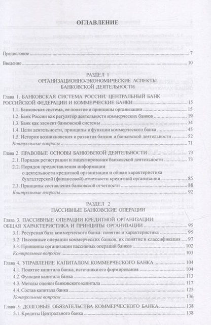 Фотография книги "Марамыгин, Шатковская, Логинов: Банковское дело и банковские операции. Учебник"