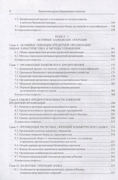 Фотография книги "Марамыгин, Шатковская, Логинов: Банковское дело и банковские операции. Учебник"