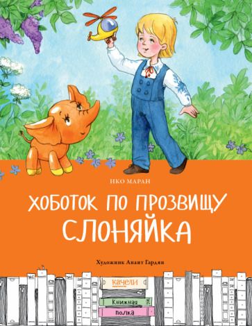 Обложка книги "Маран: Хоботок по прозвищу Слоняйка. Подарок ко дню рождения"
