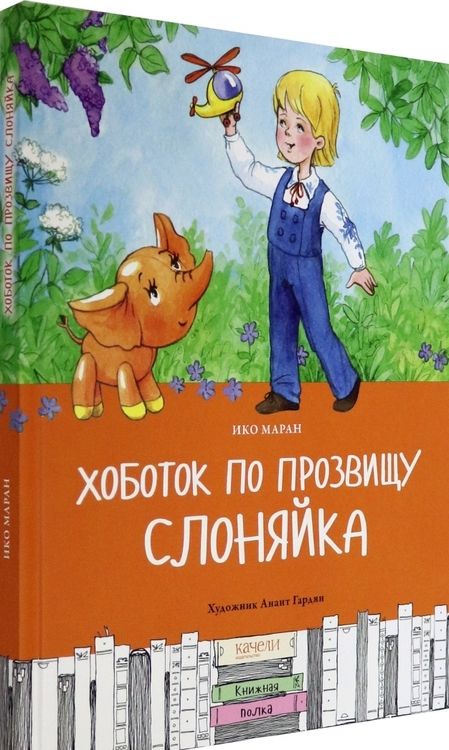 Фотография книги "Маран: Хоботок по прозвищу Слоняйка. Подарок ко дню рождения"