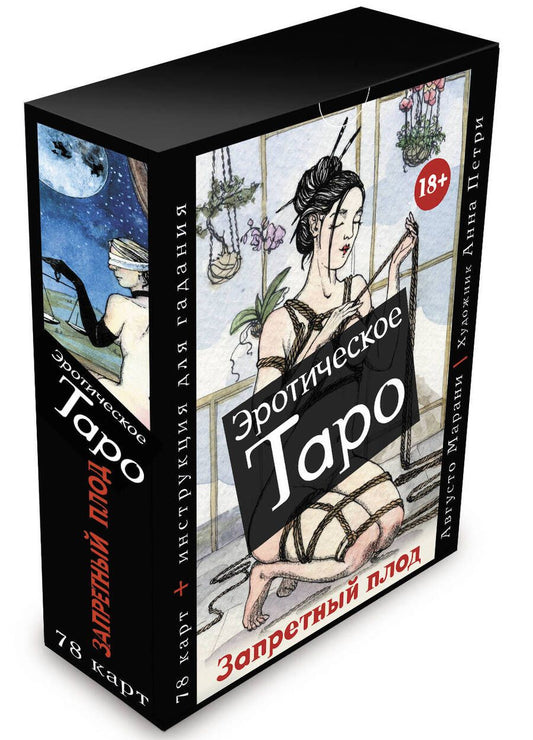 Обложка книги "Марани: Эротическое таро "Запретный плод", 78 карт + инструкция"