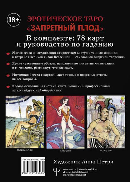 Фотография книги "Марани: Эротическое таро "Запретный плод", 78 карт + инструкция"